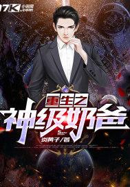 重生奶爸类神级奶爸混都市