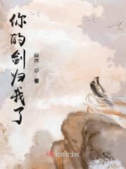 我的剑就是你的剑歌