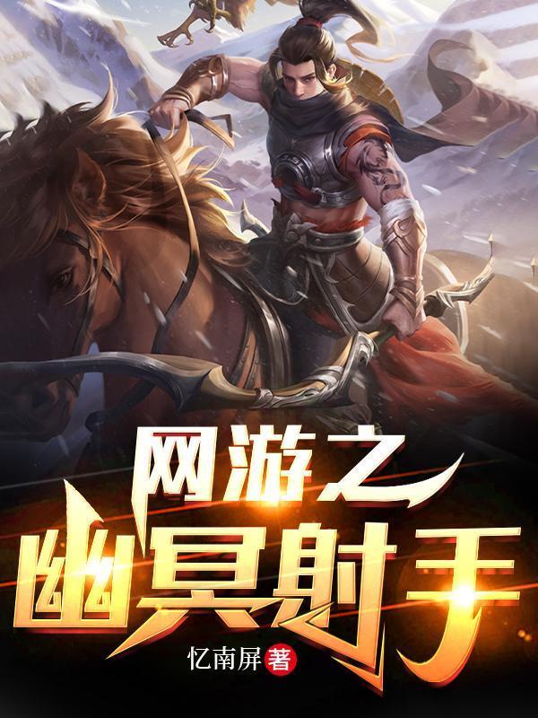 网游之幽冥射手动画在线观看