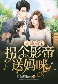 天降萌宝拐个爹地送妈咪