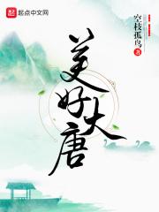 最美大唐