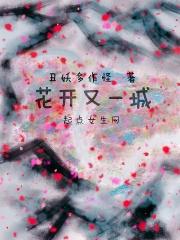 花开花落又一村是什么意思?