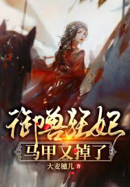 御兽狂妃魔君滚下榻