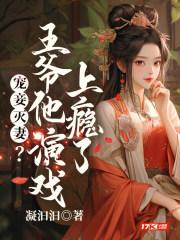 王爷宠妻忙免费阅读