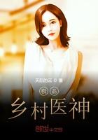 极品乡村医神作者天际的云