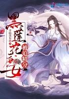 黑莲花女主古言