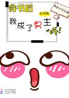 穿书后我成了男主师娘