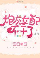 炮灰女配她不干了视频17