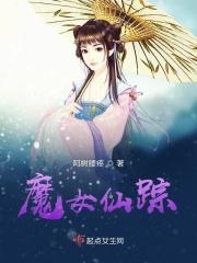 仙侠魔踪女主