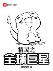 精灵之全球降临番外