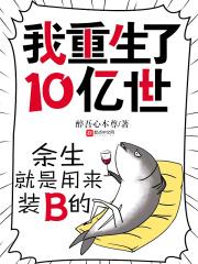 重生十亿年后的人类