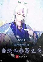 关于我想当高冷路人这件事