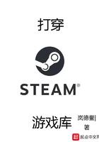 打穿steam游戏库优书网
