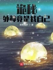 诡秘外神竟是我自己笔趣阁
