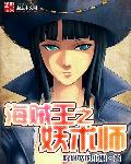 海贼之妖皇