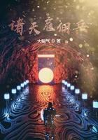 诸天万界雇佣系统张晓