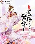 重生之医路扬名 作者春溪笛晓