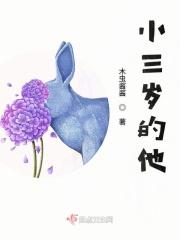 小三岁是什么意思