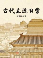 古代主流日常全文免费阅读