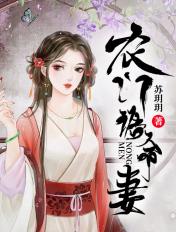 农门诰命妻 苏玥玥