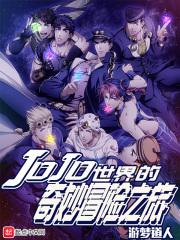 jojo的奇妙冒险世界怎么说