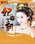 妃来横祸百科
