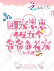 团宠的五个大佬爸爸