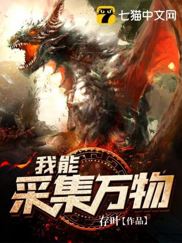 我能采集万物动漫