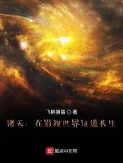 诸天在影视世界证道长生 第1章