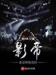 影帝是这样炼成的