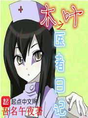 木叶之医者日记txt