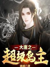 大唐之最强岛主