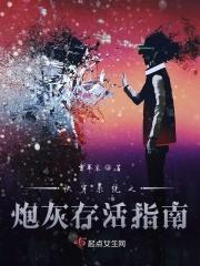 快穿之炮灰生存法则