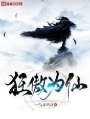 狂傲仙魔途新笔趣阁