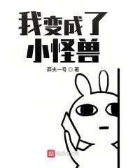我变成了怪兽的作文