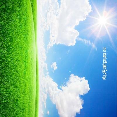 淡蓝色的天空音乐创作的