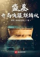 盗墓开局拥有麒麟血免费阅读