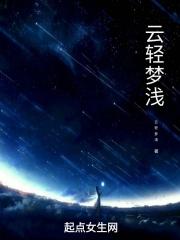云浅轻免费阅读全文