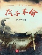 戊子之役
