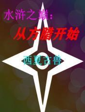 水浒传之方腊之战