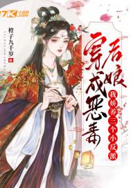 穿成恶毒反派的后娘