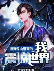深山中的道观的有女主吗