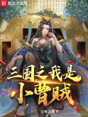 三国之我是曹植