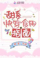 甜系快穿之食用指南