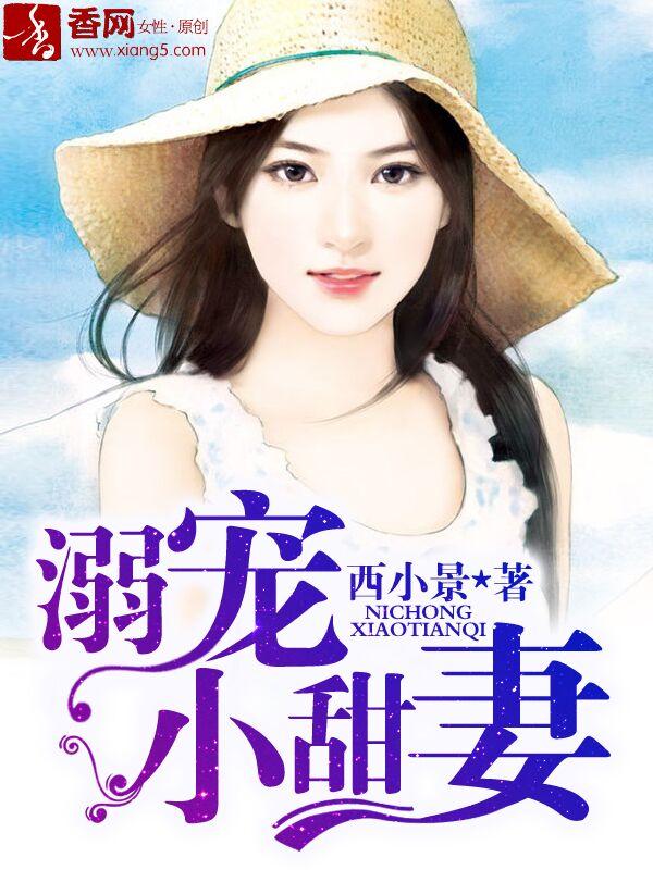 溺宠甜妻一拖二