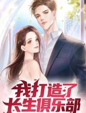 我打造了长生俱乐部免费观看