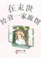 在末世经营一家旅馆 从单人间 做大做强 和基地换物资