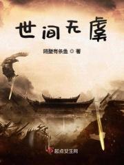 世间已无