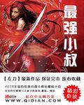 最强小爷