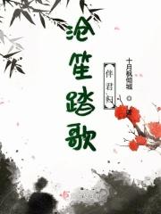 沧笙踏歌出处